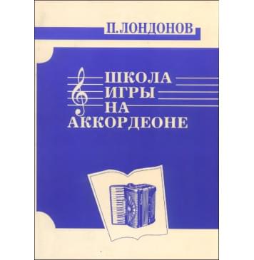 978-5901980-15-8 Лондонов П. Школа игры на аккордео-0