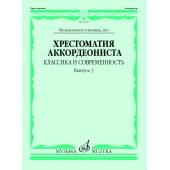 17787МИ Хрестоматия аккордеониста. Классика и соврем