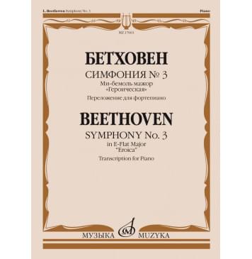 17661МИ Бетховен Л. ван Симфония No3 ми-бемоль мажор 