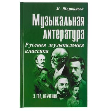 Шорникова М. Музыкальная литература 3 год. Русская муз. к-0
