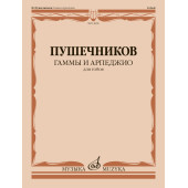 14696МИ Гаммы и арпеджио. Для гобоя / сост. Пушечн