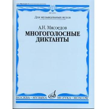 16591МИ Мясоедов А.Н. Многоголосные диктанты. Учеб. пос 16591МИ Мясоедов А.Н. Многоголосные диктанты. Учеб. пос-0