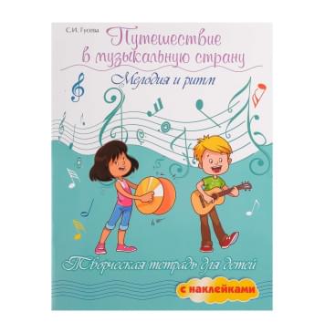 Гусева С. Путешествие в музыкальную страну. Ме-0