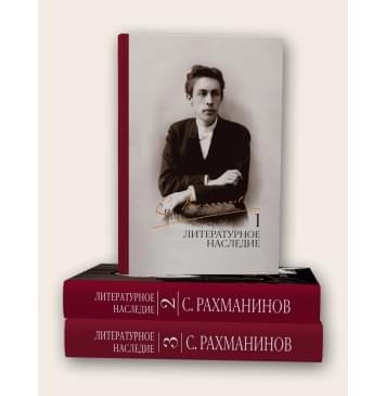 17890МИ Рахманинов С. Литературное наследие. Том 1. Т-0