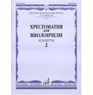 15686МИ Хрестоматия для виолончели. 3-5 классы ДМШ. Конц-0