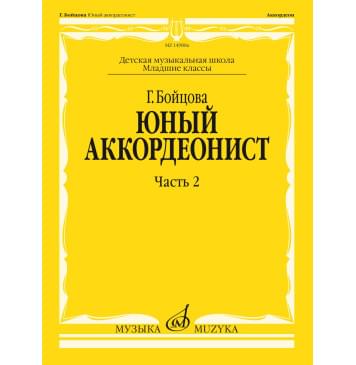 17860МИ Бойцова Г. Юный аккордеонист. Часть 2, младшие кл-0
