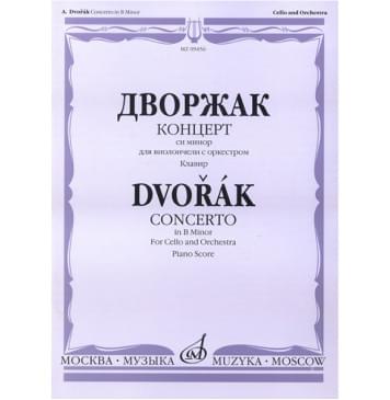 09456МИ Дворжак А. Концерт си-минор для виолончели с орк-0