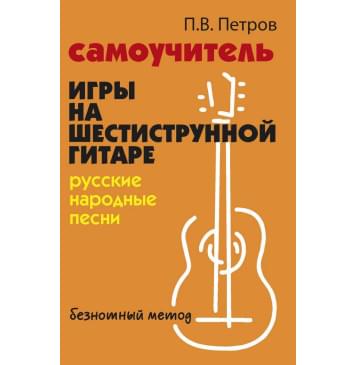 Петров П. Самоучитель игры на шестиструнной гитаре. Рус-0