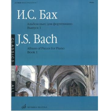 15734МИ Бах И. С. Альбом пьес: Для фортепиано: Вып.1, Издательство «Музыка»-0