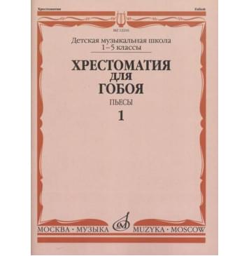 12216МИ Хрестоматия для гобоя: 1-5 кл. ДМШ. Пьесы. Ч-0