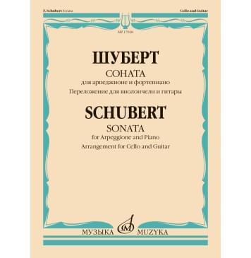 17938МИ Шуберт Ф. Соната для арпеджионе и фортепиано. Для ви-0