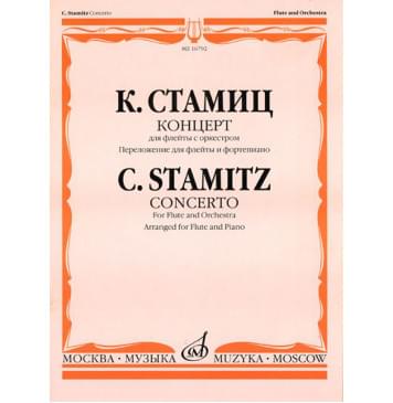 16792МИ Стамиц К. Концерт. Для флейты с оркестром. Перелож. д-0