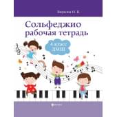 Внукова И. Сольфеджио. Рабочая тетрадь 4 кл