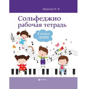 Внукова И. Сольфеджио. Рабочая тетрадь 4 кл-0