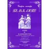 Сергеев Б. Старые мастера бельканто. Часть II. Выпу