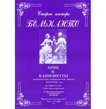 Сергеев Б. Старые мастера бельканто. Часть II. Выпу-0