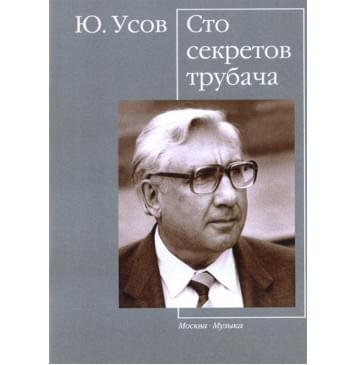 16540МИ Усов Ю. А. Сто секретов трубача,-0
