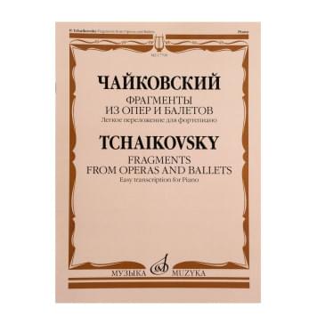 17799МИ Чайковский П. Фрагменты из опер и балетов. Легкое пе-0