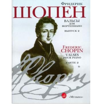 15810МИ Шопен Ф. Вальсы: Для фортепиано. Вып.2. Ред. Г.Нейгауза, Я.Мильштейна, Издательство «Музыка»-0