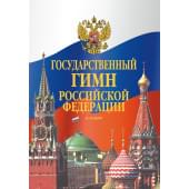 17611МИ Государственный гимн Российской Федера