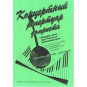 Андрюшенков Г. Концертный репертуар домрис