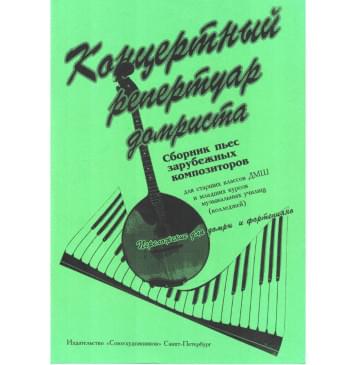 Андрюшенков Г. Концертный репертуар домрис-0