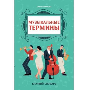 Ермакова О. Музыкальные термины: краткий словарь для-0