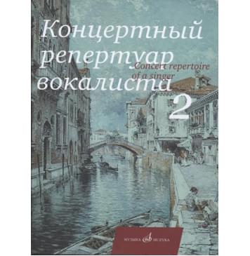 17495МИ Концертный репертуар вокалиста. Вы 17495МИ Концертный репертуар вокалиста. Вы-0