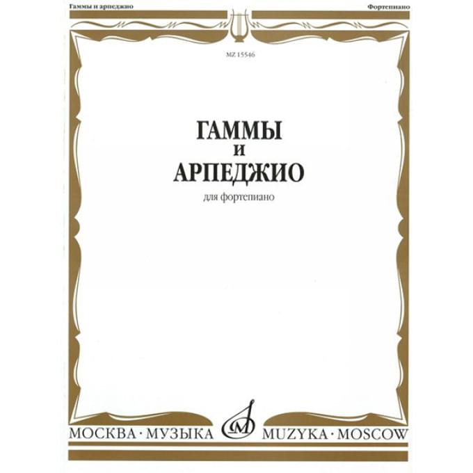 Григорян гаммы и арпеджио ноты