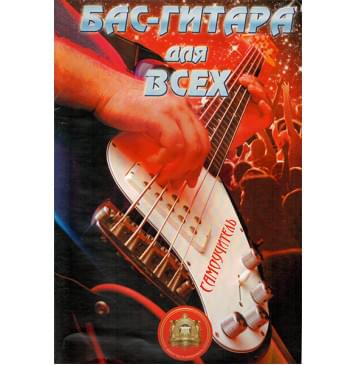 5-94388-099-2 Бас-Гитара для Всех. Самоучитель, Издательский дом В.Катанского 5-94388-099-2 Бас-Гитара для Всех. Самоучитель, Издательский дом В.Катанского-0