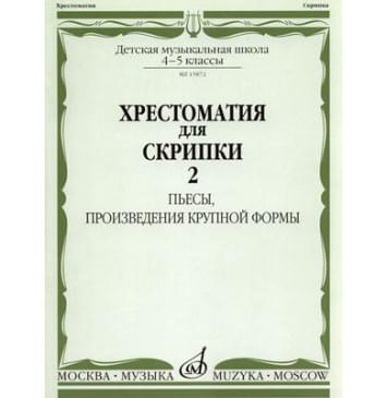 15872МИ Хрестоматия для скрипки 4-5 кл ДМШ. Ч.2. Пьесы, произв.-0