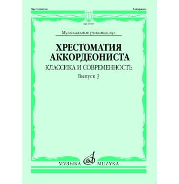 17787МИ Хрестоматия аккордеониста. Классика и соврем-0