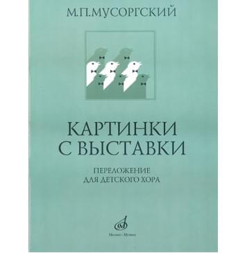 16169МИ Мусоргский М.П. Картинки с выставки. Переложение д-0