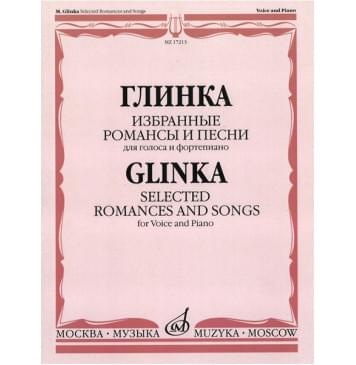17213МИ Глинка М. И. Избранные романсы и песни: Для голос-0