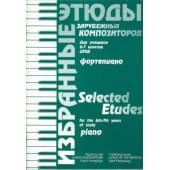 Волошинова Н. Избранные этюды зарубежных композиторов