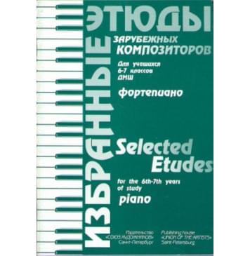 Волошинова Н. Избранные этюды зарубежных композиторов-0