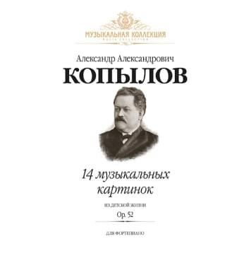 Копылов А. 14 музыкальных картинок из детской жизни. Op.52, издательство MPI-0