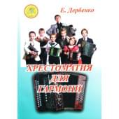 Дербенко Е.П. Хрестоматия для гармони. Для учащих
