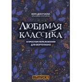 Докучаева В. Любимая классика в простом переложении для