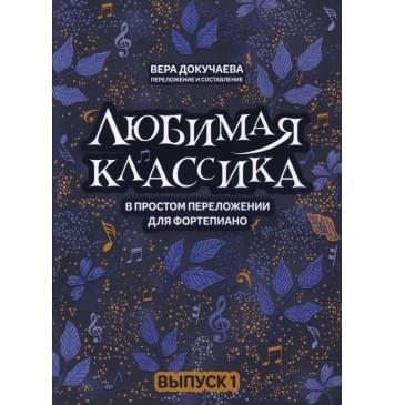 Докучаева В. Любимая классика в простом переложении для-0