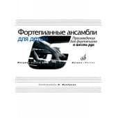 17168МИ Фортепианные ансамбли для детей. Произведения