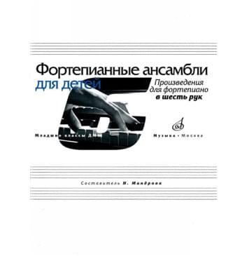 17168МИ Фортепианные ансамбли для детей. Произведения-0