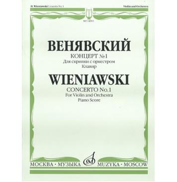 14911МИ Венявский Г. Концерт № 1. Для скрипки с оркестром. Клавир, Издательство «Музыка» 14911МИ Венявский Г. Концерт № 1. Для скрипки с оркестром. Клавир, Издательство «Музыка»-0