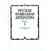 16884МИ Русская музыкальная литература. Вып.1. Учеб. пос