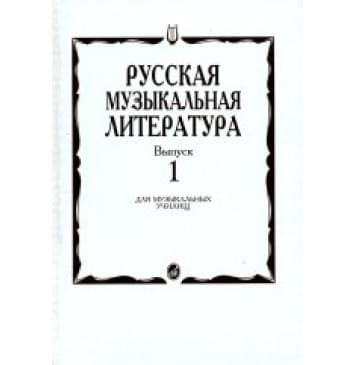 16884МИ Русская музыкальная литература. Вып.1. Учеб. пос 16884МИ Русская музыкальная литература. Вып.1. Учеб. пос-0