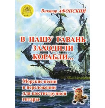 В нашу гавань заходили корабли… Морские песни в для шес В нашу гавань заходили корабли… Морские песни в для шес-0