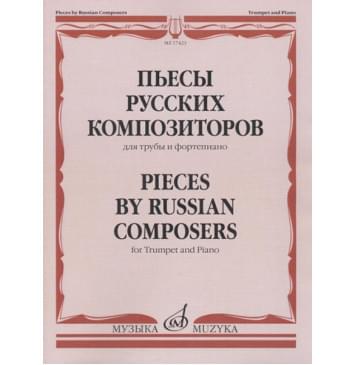 17423МИ Пьесы русских композиторов для трубы и ф-0