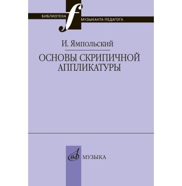 17868МИ Ямпольский И.М. Основы скрипичной аппл-0