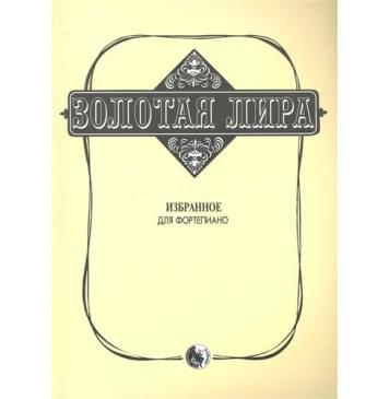 979-0-706363-27-1 Сорокин К. Золотая лира, изд-0