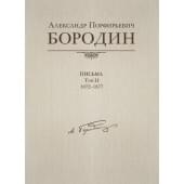 Александр Порфирьевич Бородин. Письма. Том 2. 1872-1877, издательство MPI